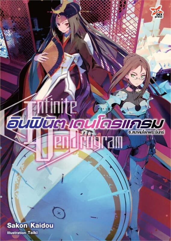 ปกหนังสือ อินฟินิต เดนโดรแกรม เล่ม 6 สมาคมโลกพระจันทร์