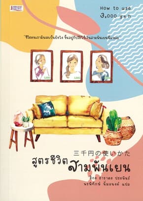 ปกหนังสือ สูตรชีวิตสามพันเยน