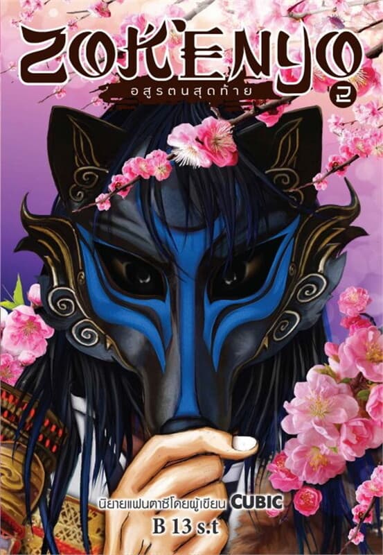 ปกหนังสือ ZOKENYO อสูรตนสุดท้าย เล่ม 2