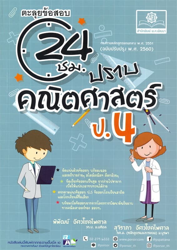 ปกหนังสือ ตะลุยข้อสอบ 24 ชั่วโมง ปราบคณิตศาสตร์ ป.4
