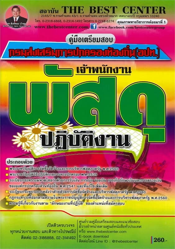 ปกหนังสือ คู่มือเตรียมสอบ เจ้าพนักงานพัสดุปฏิบัติงาน ส่วนท้องถิ่น
