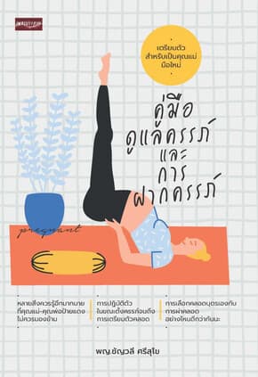 ปกหนังสือ คู่มือดูแลครรภ์และการฝากครรภ์