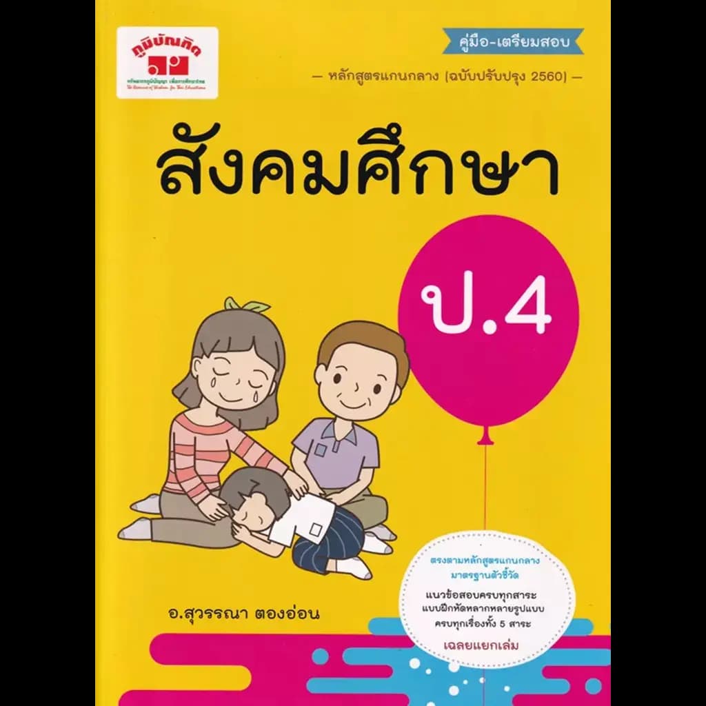 ปกหนังสือ สังคมศึกษา ป.4 +เฉลย