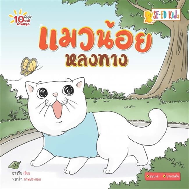 ปกหนังสือ 10 นาทีอนุบาล แมวน้อยหลงทาง