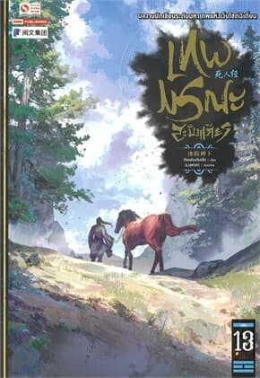 ปกหนังสือ เทพมรณะสะบั้นเศียร เล่ม 13
