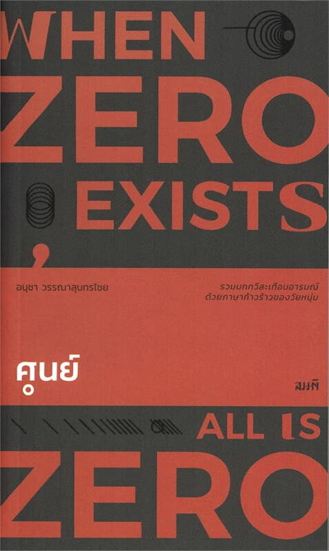 ปกหนังสือ ศูนย์ (When Zero Exists, All Is Zero)