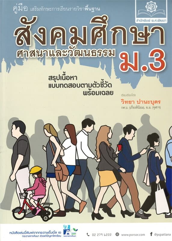 ปกหนังสือ คู่มือเสริมทักษะการเรียนรายวิชาพื้นฐาน สังคมศึกษา ศาสนา และวัฒนธรรม ม.3