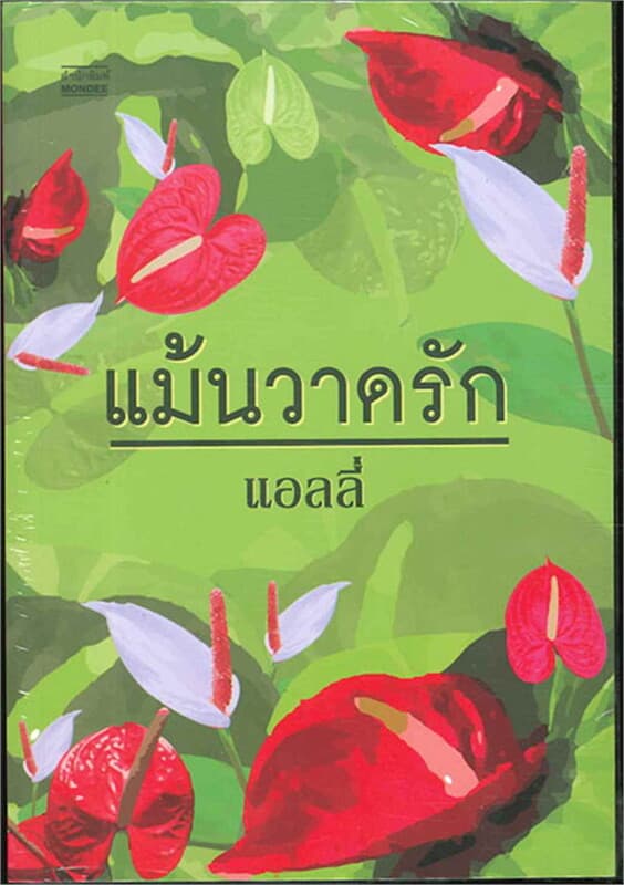 ปกหนังสือ แม้นวาดรัก