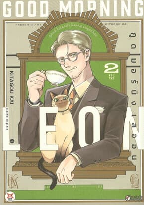 ปกหนังสือ Good Morning Leon เล่ม 2 (การ์ตูน)
