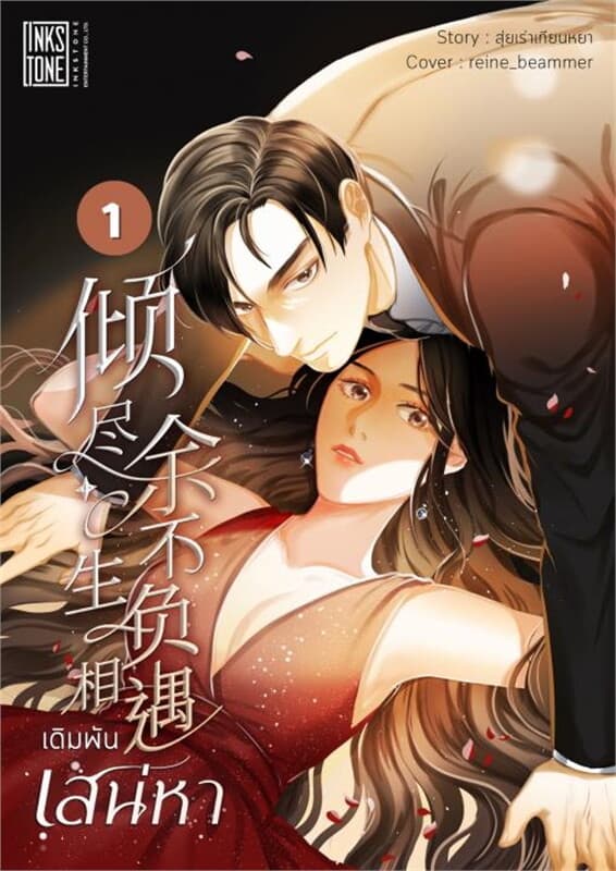 ปกหนังสือ เดิมพันเสน่หา เล่ม 1 (ฟรี)