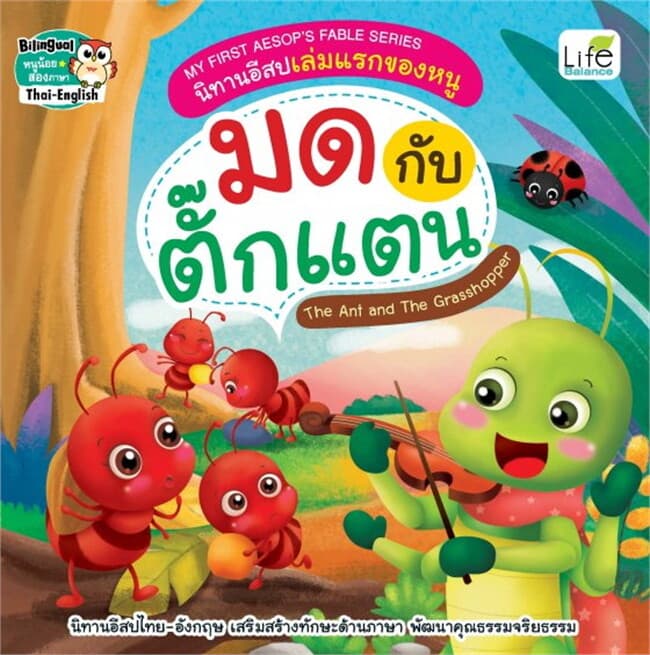 ปกหนังสือ My First Aesops Fable Series นิทานอีสปเล่มแรกของหนู มดกับตั๊กแตน The Ants and The Grasshopper