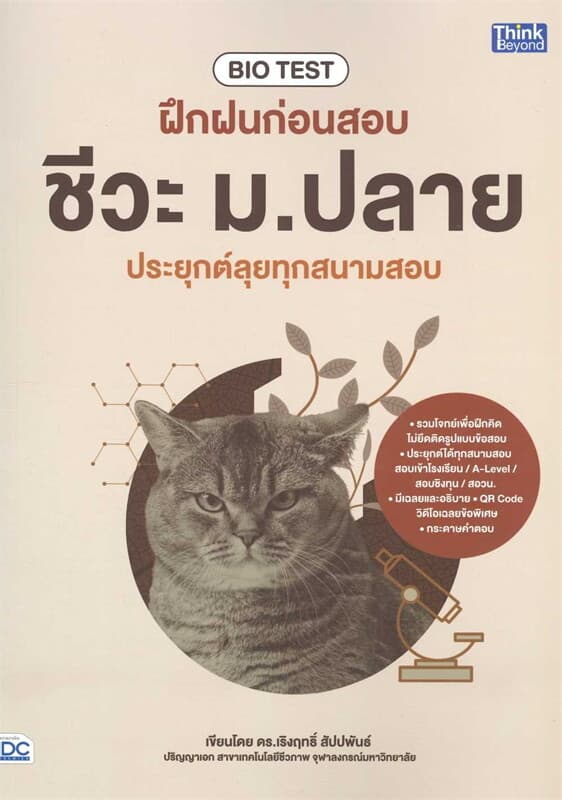 ปกหนังสือ BIO TESTฝึกฝนก่อนสอบชีวะ ม.ปลาย ประยุกต์