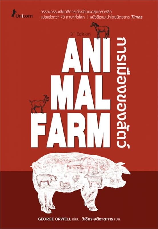 ปกหนังสือ Animal Farm : A Fairy Story การเมืองของสัตว์