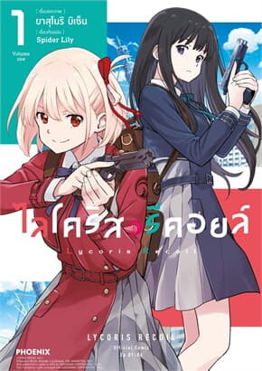 ปกหนังสือ ไลโคริส รีคอยล์ เล่ม 1 (Mg)