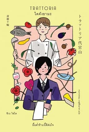 ปกหนังสือ Trattoria ไดคังยามะ