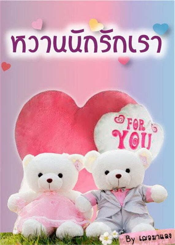 ปกหนังสือ หวานนักรักเรา (ภาคต่อสะดุดรักฯ)
