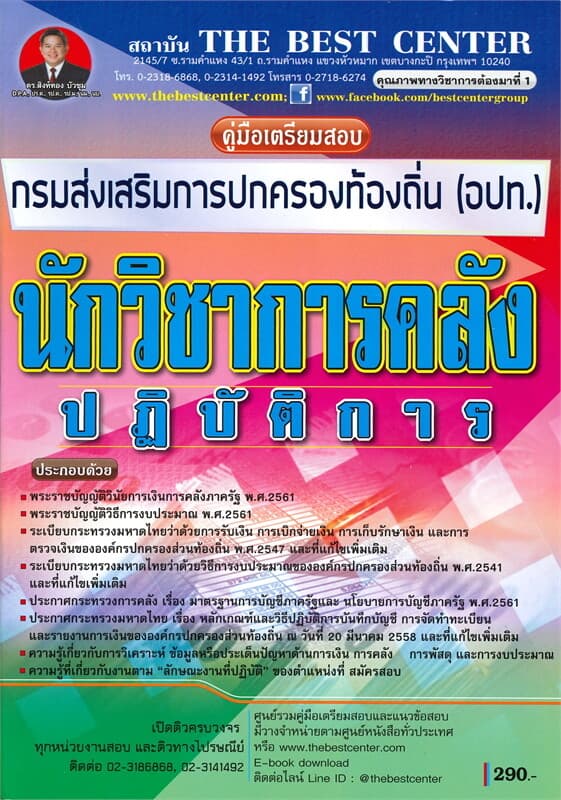 ปกหนังสือ คู่มือเตรียมสอบ นักวิชาการคลังปฏิบัติการ กรมส่งเสริมการปกครองท้องถิ่น