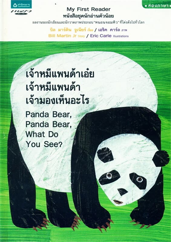 ปกหนังสือ เจ้าหมีแพนด้าเอ๋ย เจ้าหมีแพนด้า เจ้ามองเห็นอะไร (Thai-Eng)