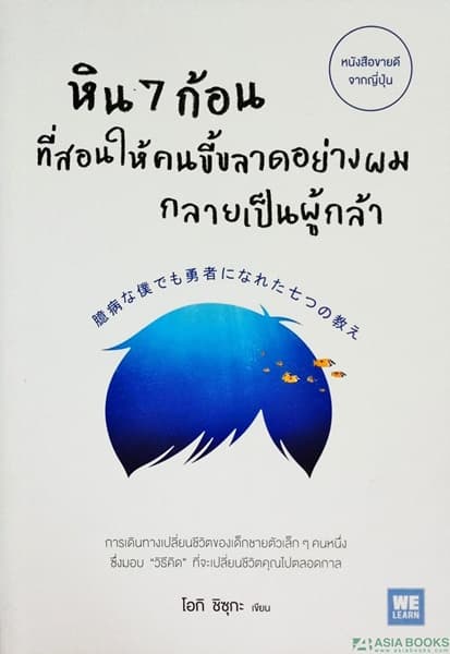 ปกหนังสือ หิน 7 ก้อน ที่สอนให้คนขี้ขลาดอย่างผมฯ
