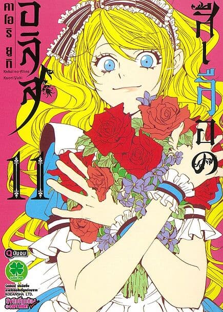 ปกหนังสือ อลิสสีเลือด เล่ม 11 (จบ)