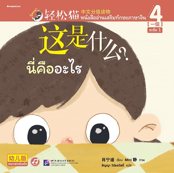 ปกหนังสือ หนังสืออ่านเสริมทักษะภาษาจีน ระดับ 4 นี่คืออะไร