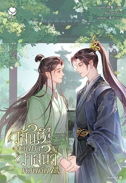 ปกหนังสือ วสันต์หวนมา วาสนาหวนคืน เล่ม 2 (เล่มจบ)