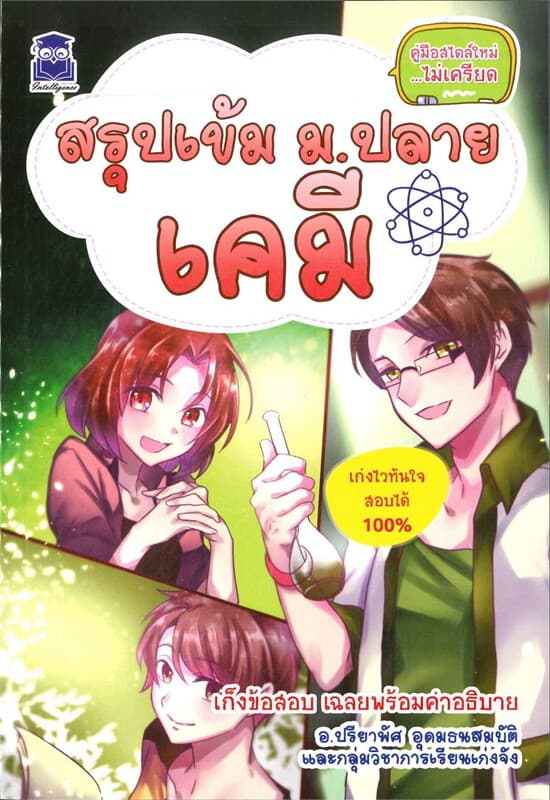 ปกหนังสือ สรุปเข้ม ม.ปลาย เคมี