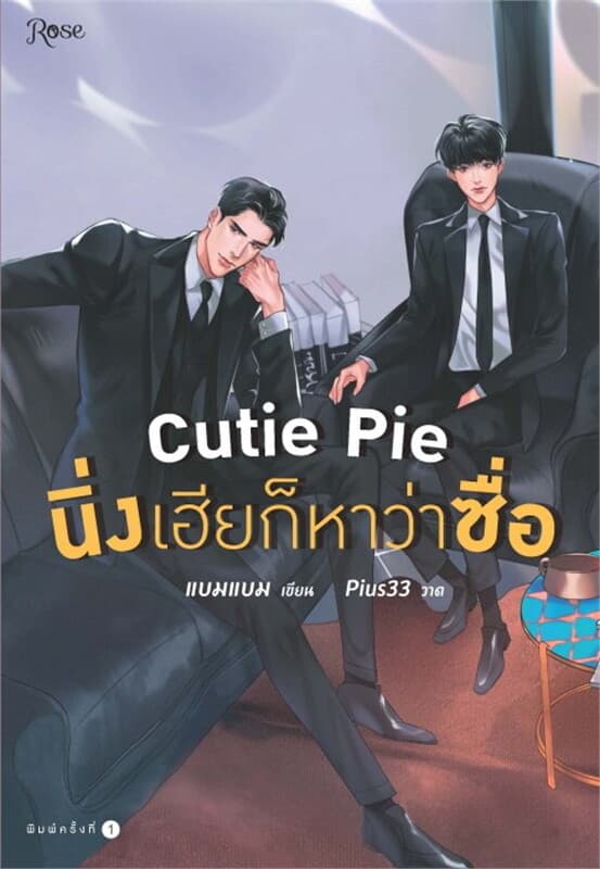 ปกหนังสือ Cutie Pie นิ่งเฮียก็หาว่าซื่อ