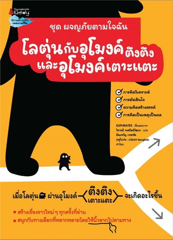 ปกหนังสือ โลตุ่นกับอุโมงค์ตึงตึงและอุโมงค์เตาะแตะ