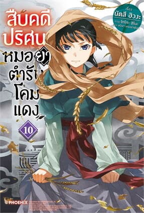 ปกหนังสือ สืบคดีปริศนา หมอยาตำรับโคมแดง เล่ม 10