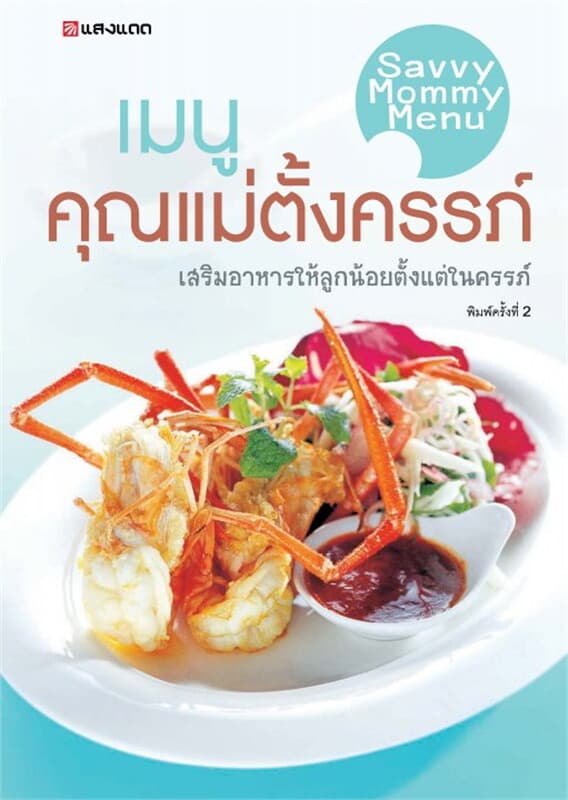 ปกหนังสือ เมนูคุณแม่ตั้งครรภ์