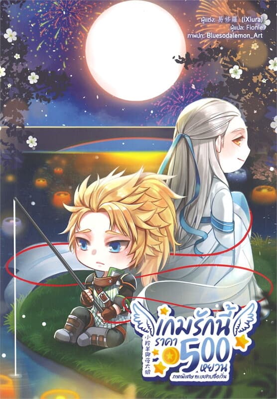 ปกหนังสือ เกมรักนี้ราคา 500 หยวน ภาค พิเศษทะเลสาบซื่อเวิ่น