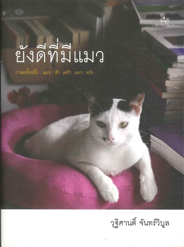 ปกหนังสือ ยังดีที่มีแมว