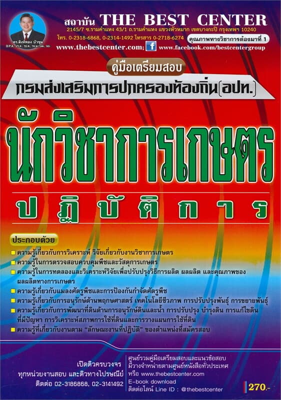 ปกหนังสือ คู่มือเตรียมสอบ นักวิชาการเกษตรปฏิบัติการ ส่วนท้องถิ่น