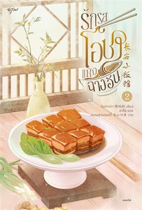 ปกหนังสือ รักรสโอชาแห่งฉางอัน เล่ม 2 (เล่มจบ)