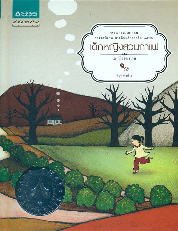 ปกหนังสือ เด็กหญิงสวนกาแฟ (ปกแข็ง)