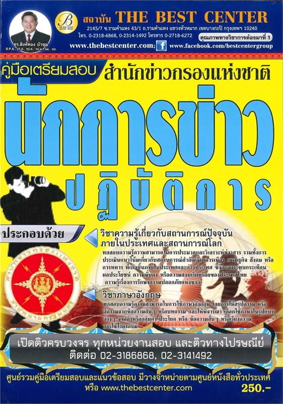 ปกหนังสือ คู่มือเตรียมสอบนักการข่าวปฏิบัติการ สำนักข่าวกรองแห่งชาติ