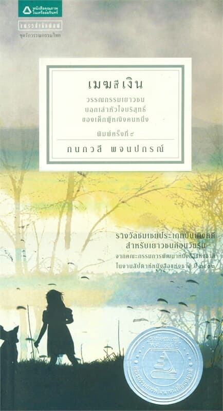 ปกหนังสือ เมฆสีเงิน