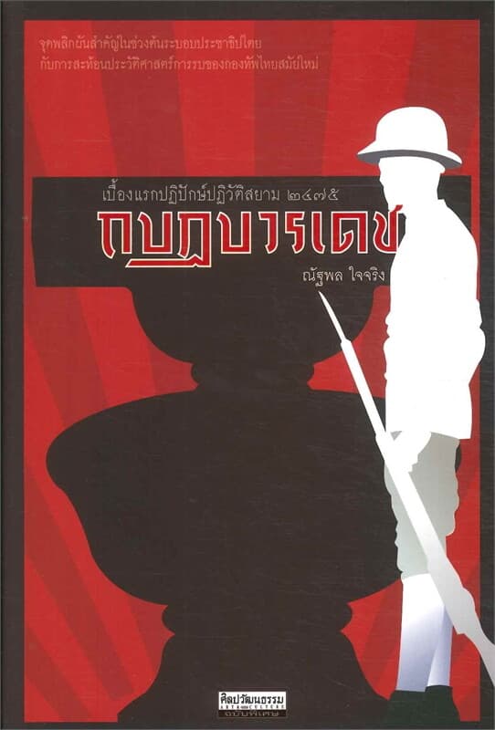 ปกหนังสือ กบฏบวรเดช : เบื้องแรกปฏิปักษ์ปฏิวัติสยาม 2475