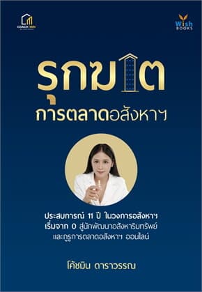 ปกหนังสือ รุกฆาตการตลาดอสังหาฯ