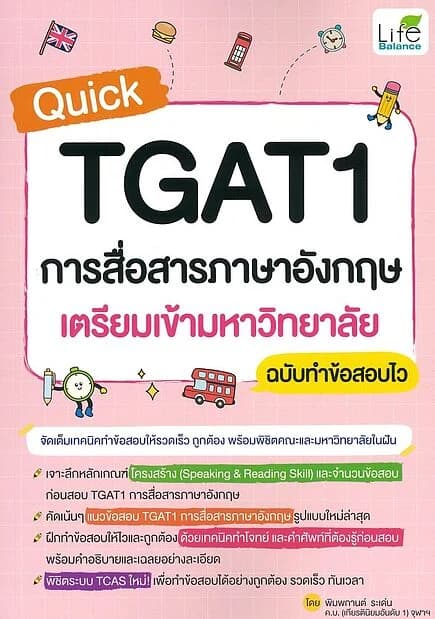 ปกหนังสือ Quick TGAT1 การสื่อสารภาษาอังกฤษ เตรียมเข้ามหาวิทยาลัย