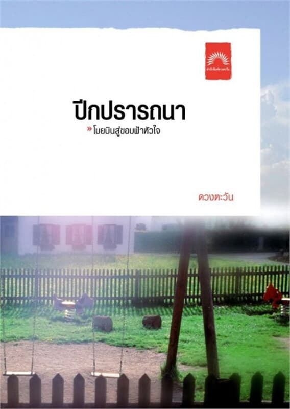 ปกหนังสือ ปีกปรารถนา