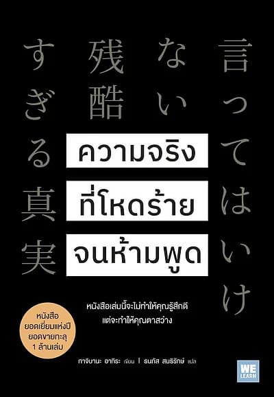 ปกหนังสือ ความจริงที่โหดร้ายจนห้ามพูด
