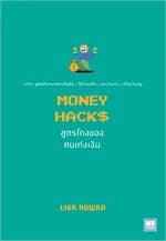 ปกหนังสือ MONEY HACKS สูตรโกงของคนเก่งเงิน