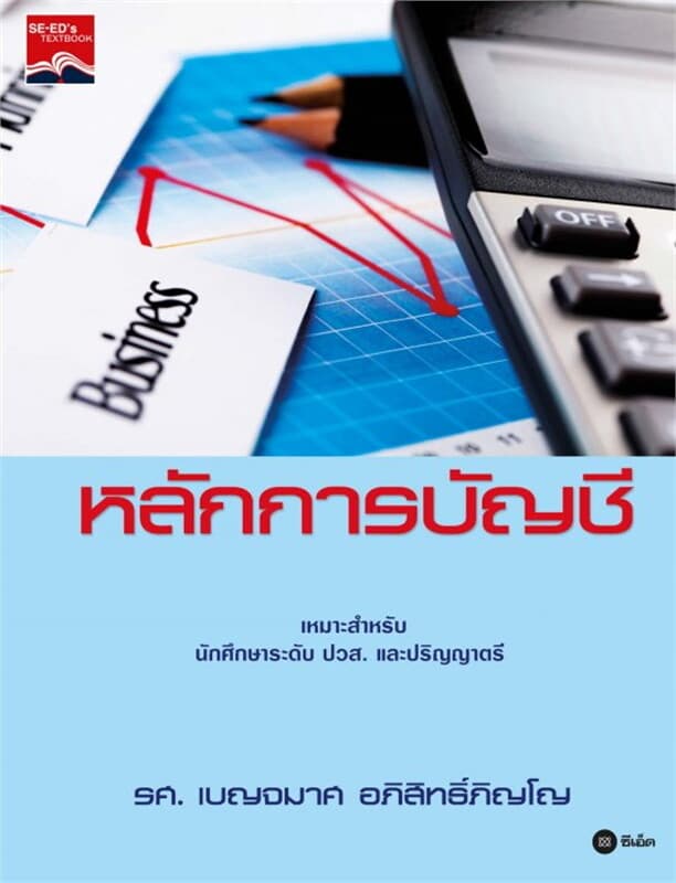 ปกหนังสือ หลักการบัญชี