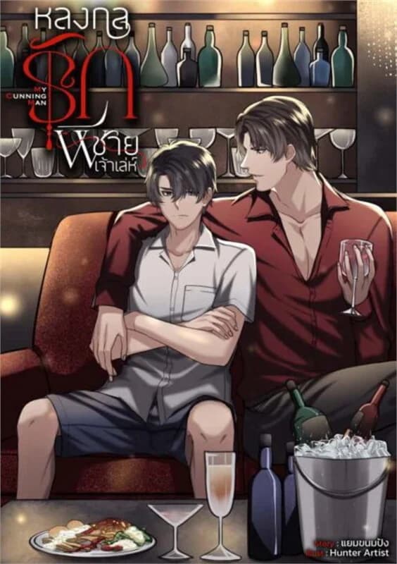 ปกหนังสือ MY CUNNING MAN หลงกลรักพี่ชายเจ้าเล่ห์