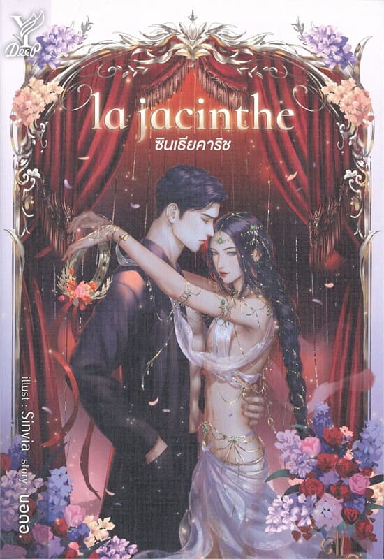 ปกหนังสือ LA JACINTHE ซินเธียคาริช