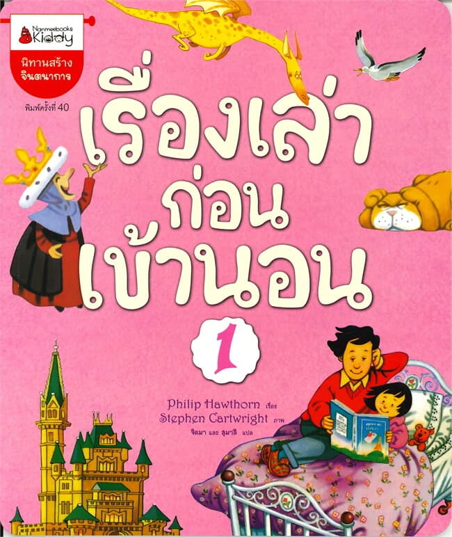 ปกหนังสือ เรื่องเล่าก่อนเข้านอน เล่ม 1 (ปกใหม่)