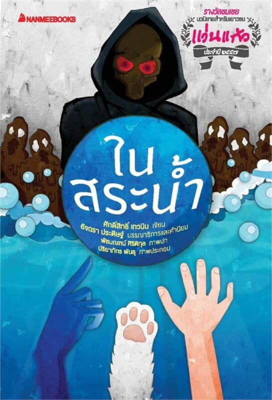 ปกหนังสือ ในสระน้ำ
