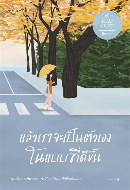 ปกหนังสือ แล้วเราจะเป็นตัวเองในแบบที่ดีขึ้น